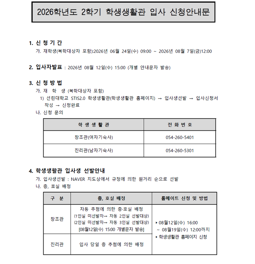 2026학년도 학생생활관 입사안내 1