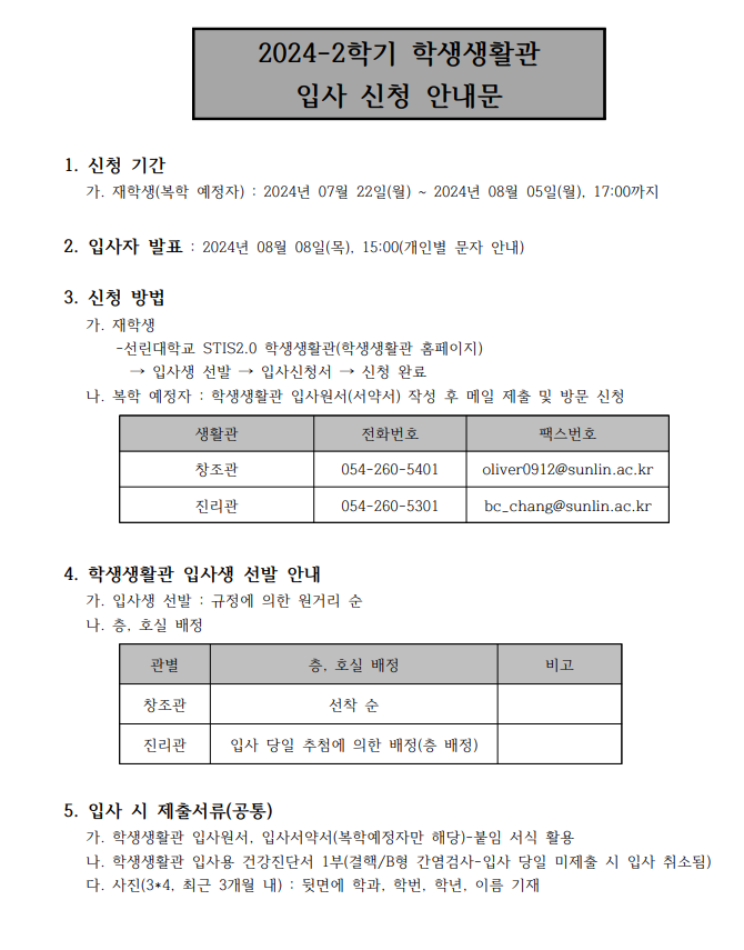 2024-2학기 선린대학교 학생생활관 입사 신청 안내문