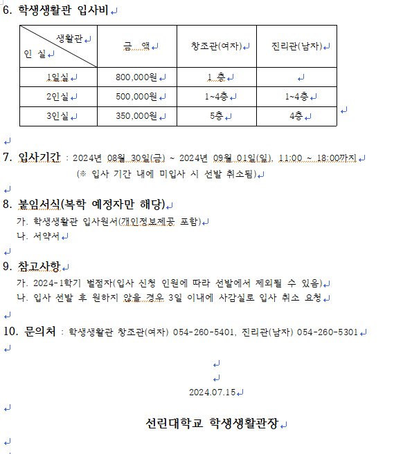 2024-2학기 선린대학교 학생생활관 입사 신청 안내문