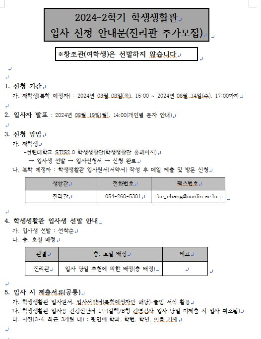 2024-2학기 선린대학교 학생생활관 입사 신청 안내문(진리관 추가모집)