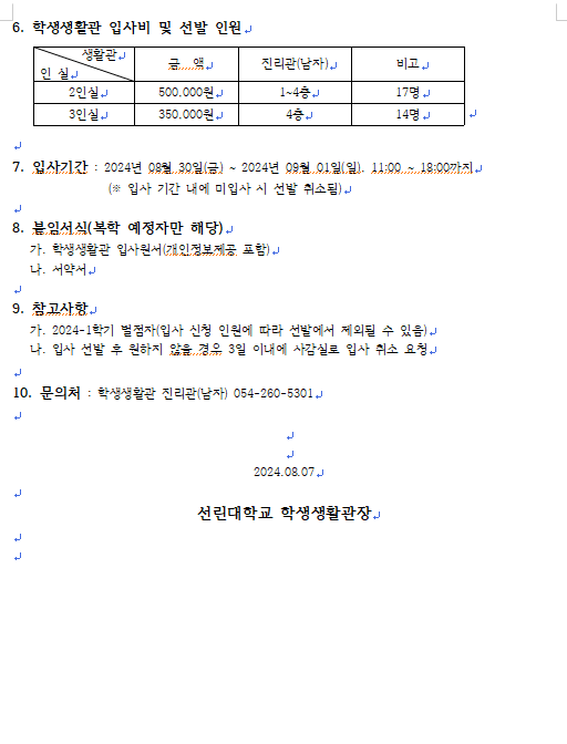 2024-2학기 선린대학교 학생생활관 입사 신청 안내문(진리관 추가모집)