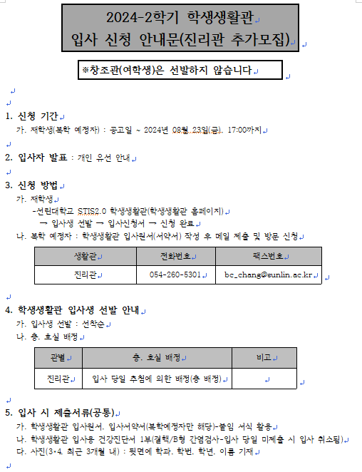 2024-2학기 선린대학교 학생생활관 입사 신청 안내문(진리관 3차 추가모집)