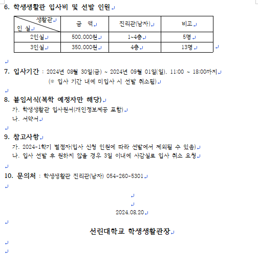 2024-2학기 선린대학교 학생생활관 입사 신청 안내문(진리관 3차 추가모집)