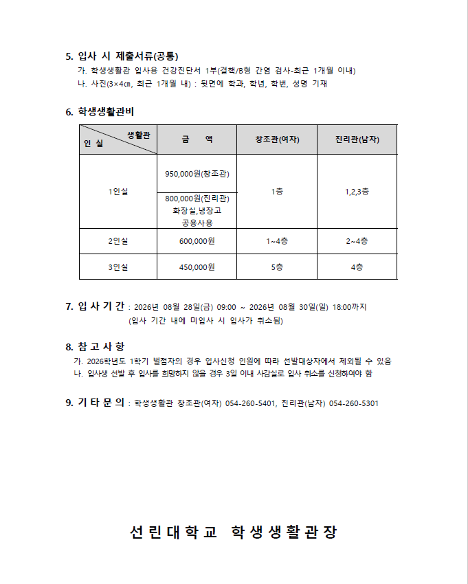 2026학년도 학생생활관 입사안내 2