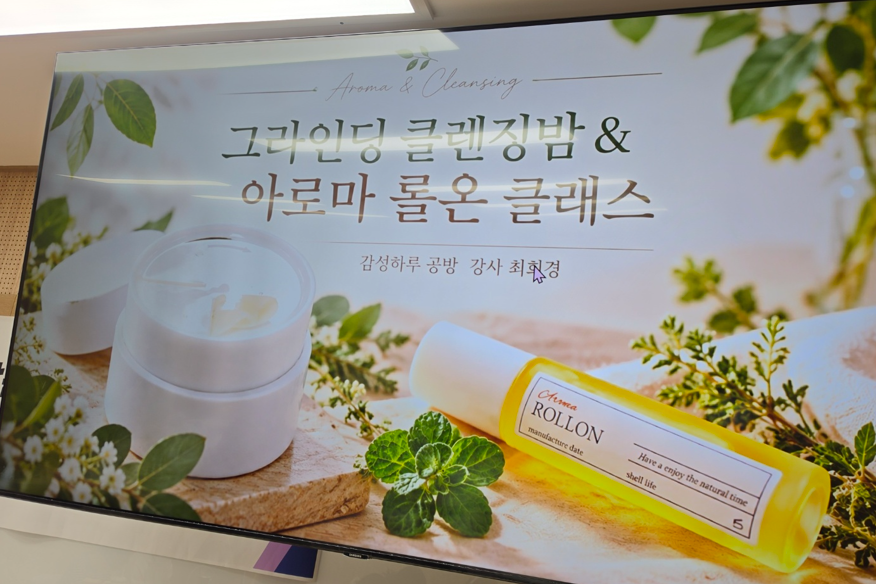 3회차 천연 클렌징밤 &아로마 롤온 체험 